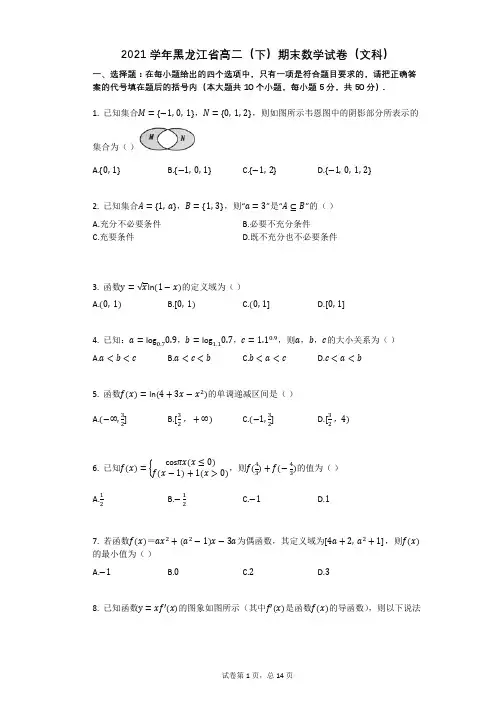 2021学年黑龙江省高二(下)期末数学试卷(文科)有答案