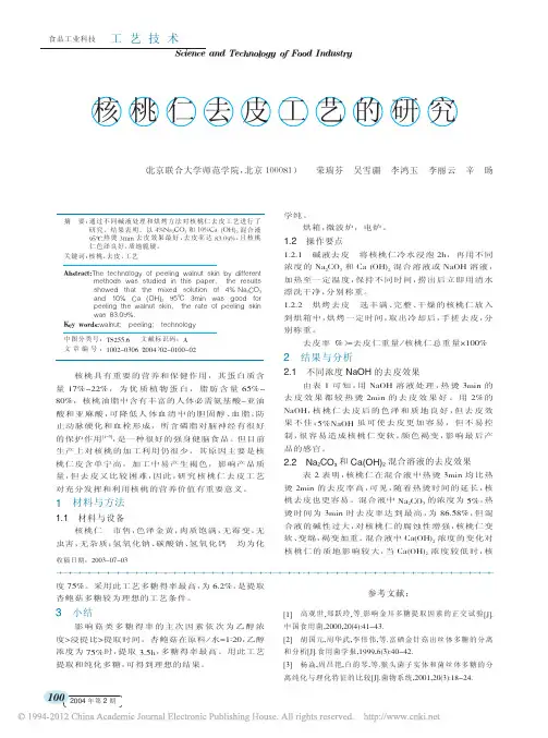 核桃仁去皮工艺的研究