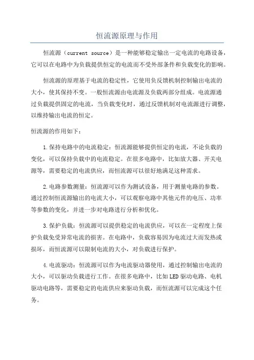 恒流源原理与作用