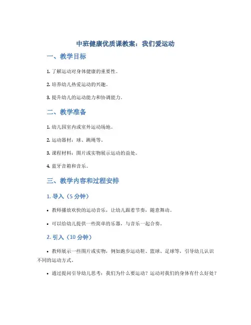 中班健康优质课教案：我们爱运动