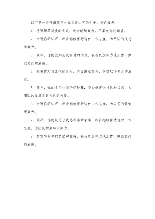 感谢领导对我工作认可的句子