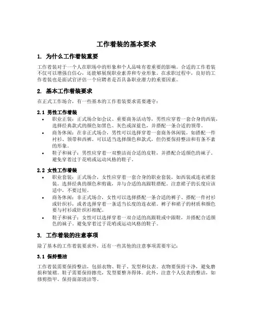 工作着装的基本要求