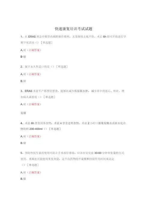 快速康复培训考试试题
