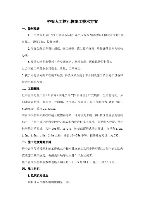巴南广高速公路合同段桥梁人工挖孔桩施工方案样本