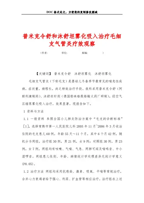 普米克令舒和沐舒坦雾化吸入治疗毛细支气管炎疗效观察