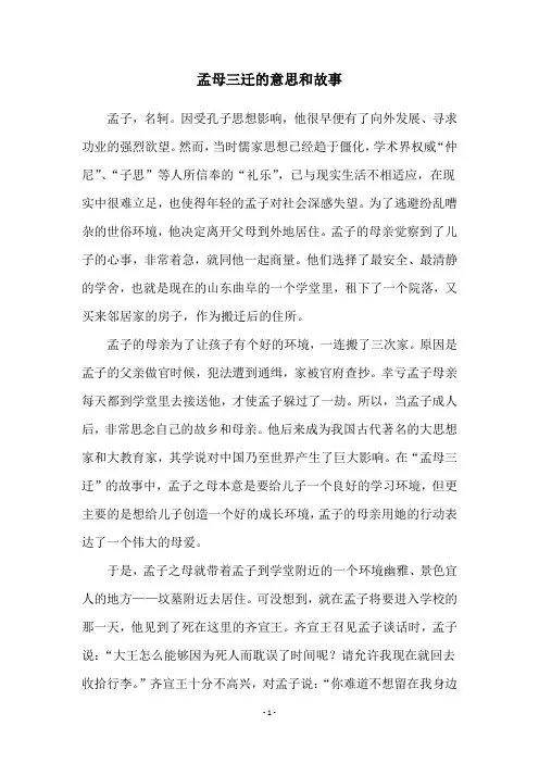 孟母三迁的意思和故事