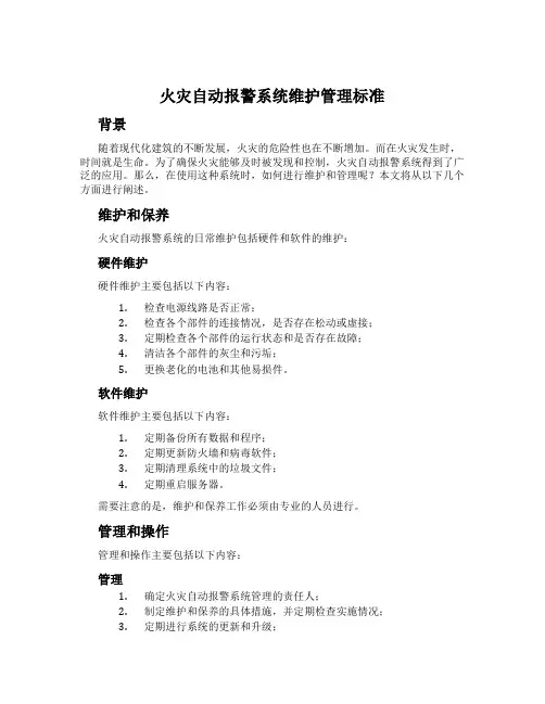 火灾自动报警系统维护管理标准