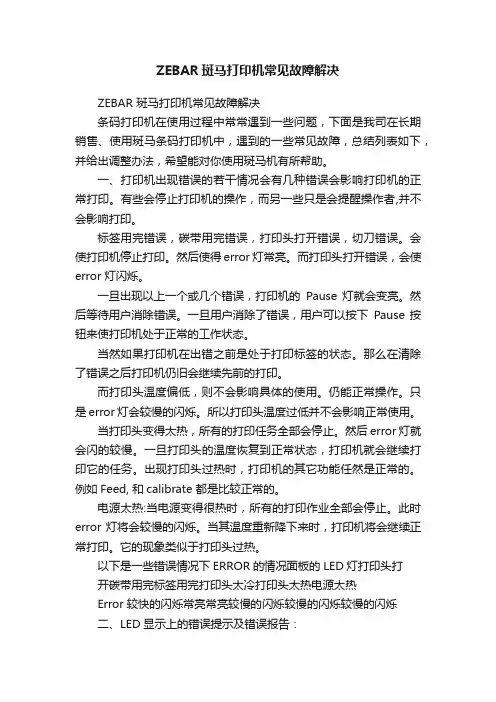 ZEBAR斑马打印机常见故障解决