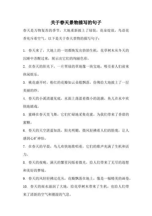 关于春天景物描写的句子