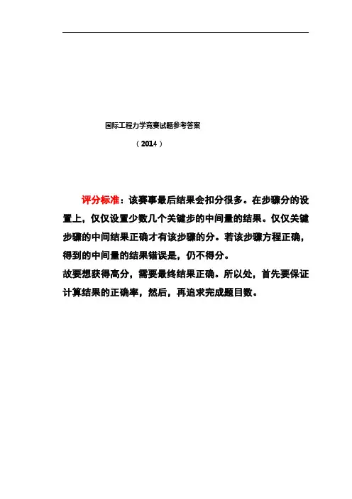 2014年国际工程力学学竞赛试题参考答案(个人赛)
