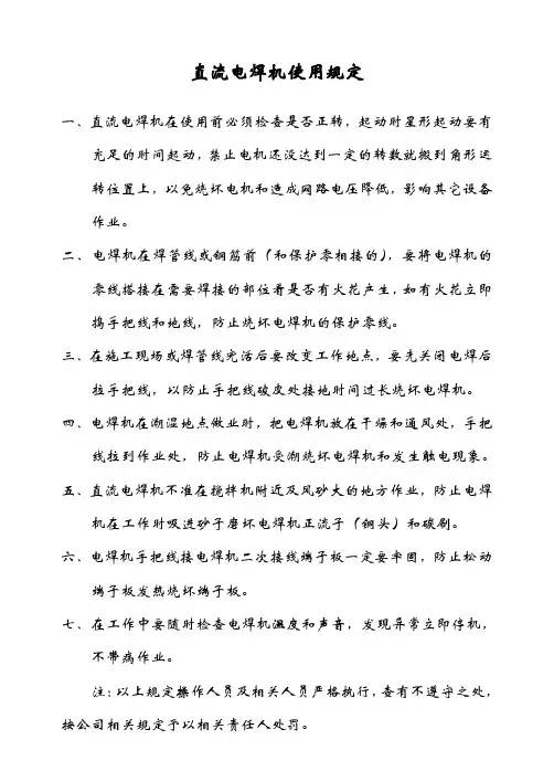 直流电焊机使用规定