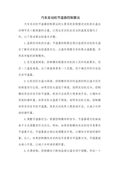 汽车发动机节温器控制算法