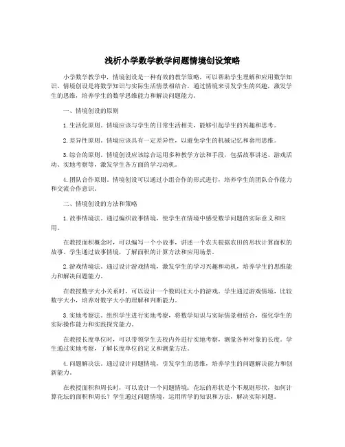 浅析小学数学教学问题情境创设策略