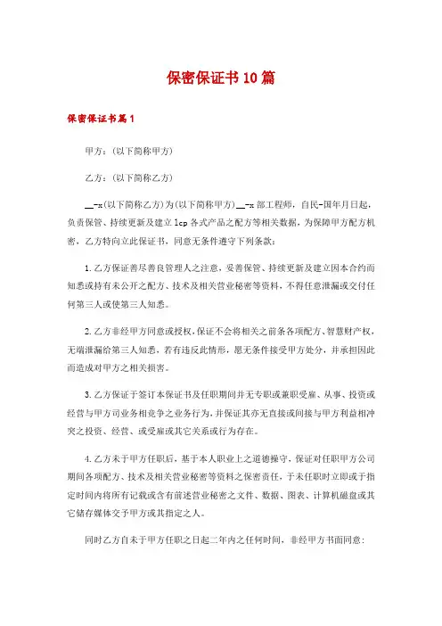 保密保证书10篇