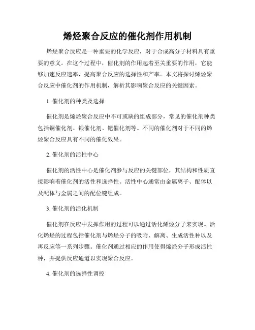 烯烃聚合反应的催化剂作用机制