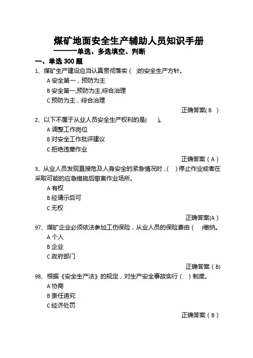 煤矿复工复产地面安全生产辅助人员考试题库
