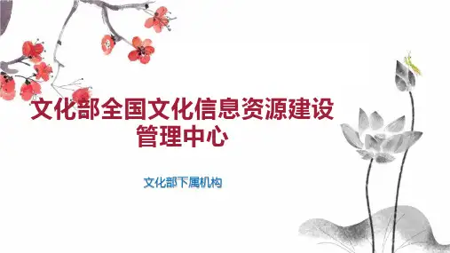 文化部全国文化信息资源建设管理中心