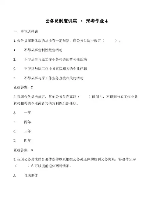 2022《公务员制度讲座》形考作业4试题答案