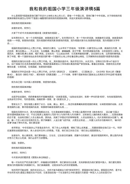 我和我的祖国小学三年级演讲稿5篇