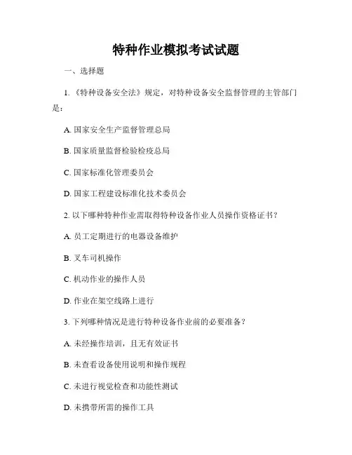 特种作业模拟考试试题