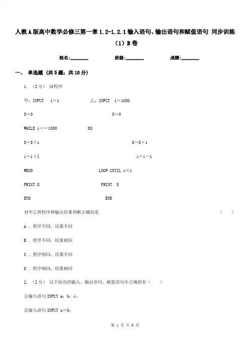人教A版高中数学必修三第一章1.2-1.2.1输入语句、输出语句和赋值语句 同步训练(1)B卷
