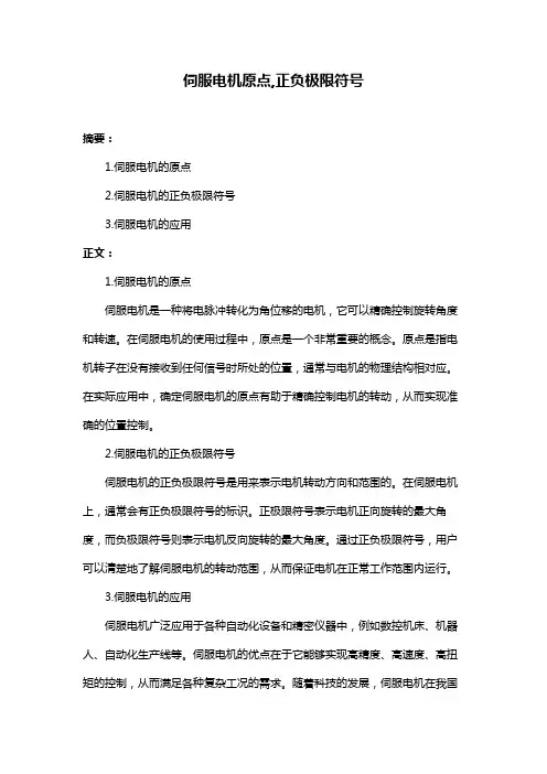 伺服电机原点,正负极限符号