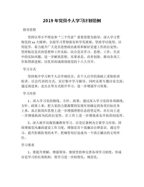 2019年党员个人学习计划范例