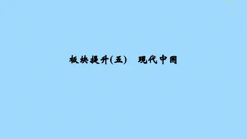 (江苏专用)2020版高考历史大二轮复习板块提升(五)现代中国课件