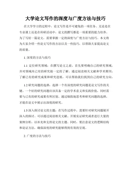 大学论文写作的深度与广度方法与技巧
