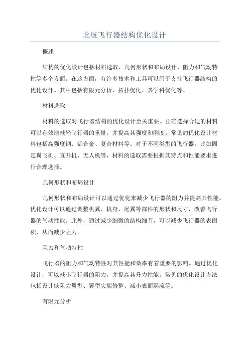 北航飞行器结构优化设计