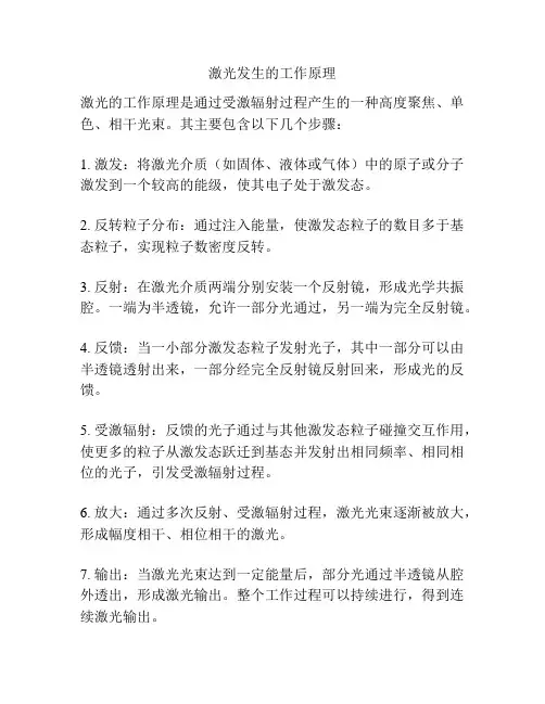 激光发生的工作原理