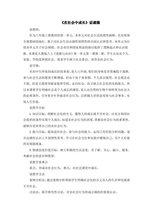部编版初中道德与法治八年级上册《在社会中成长》说课稿