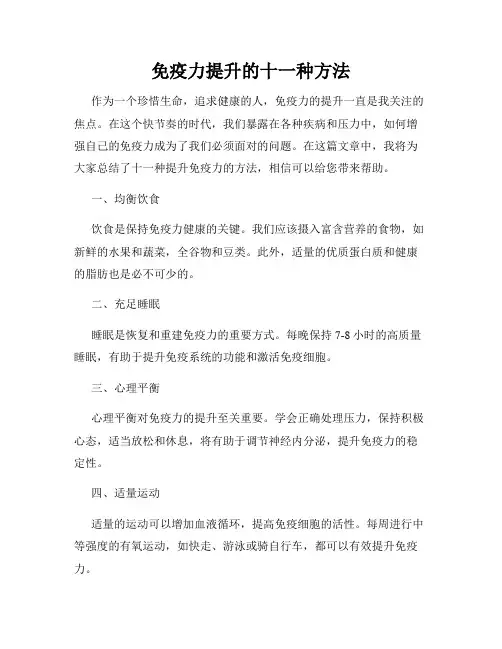 免疫力提升的十一种方法