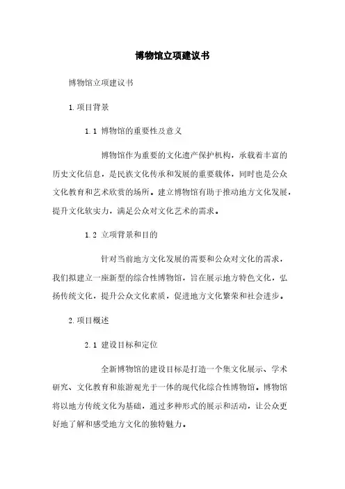 博物馆立项建议书