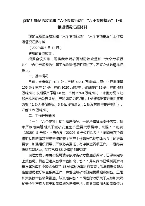 煤矿瓦斯防治攻坚和“六个专项行动”“六个专项整治”工作推进情况汇报材料