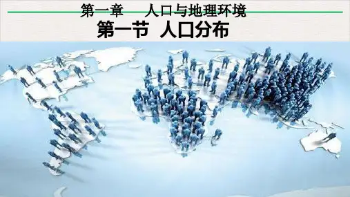 湘教版高中地理必修二第一章人口分布PPT课件