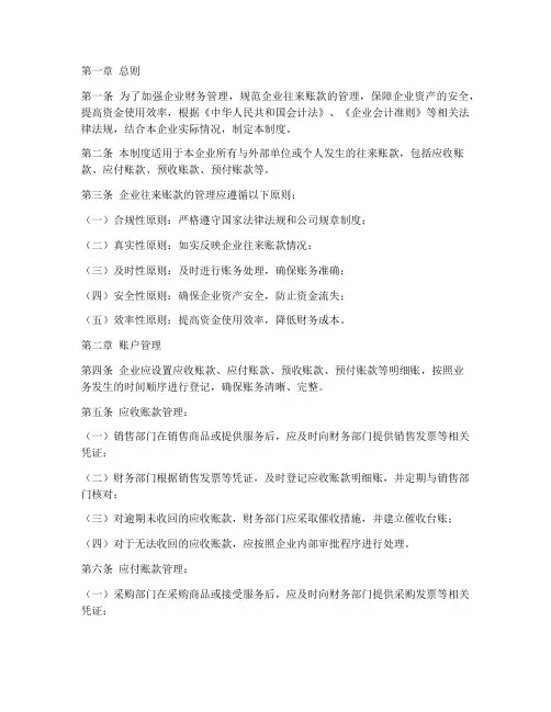 企业往来账款管理制度模板