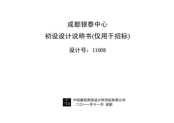 成都银泰综合体初步设计说明
