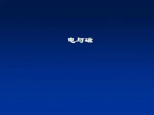 中考物理总复习 电与磁