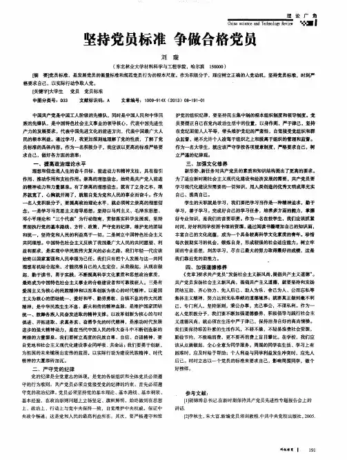 坚持党员标准 争做合格党员