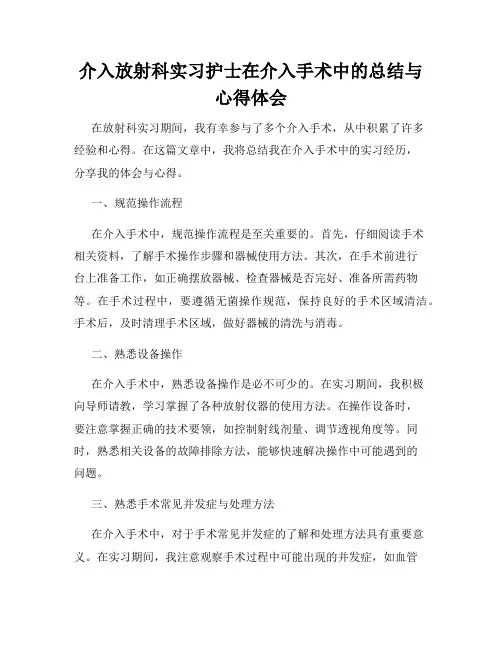 介入放射科实习护士在介入手术中的总结与心得体会