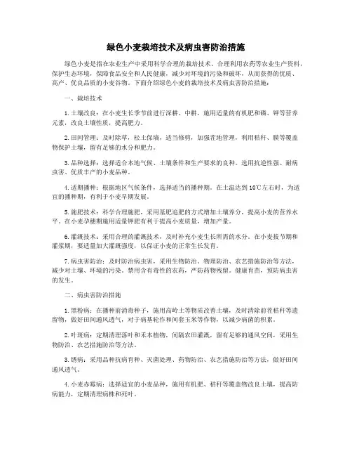 绿色小麦栽培技术及病虫害防治措施