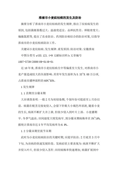淮南市小麦纹枯病的发生及防治