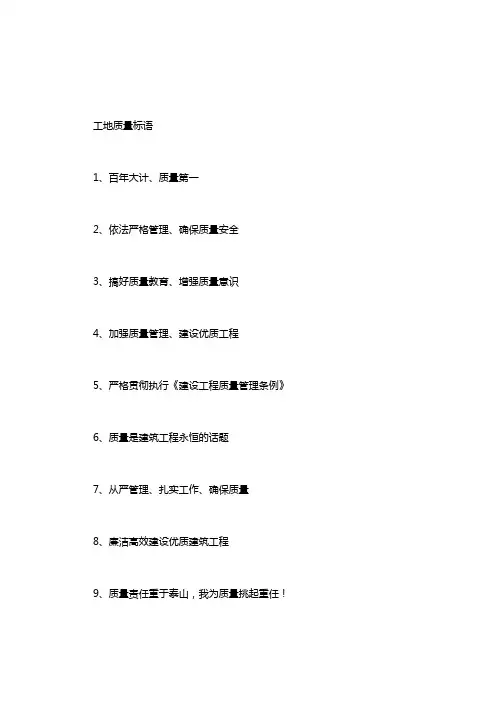 【工地质量安全标语】工地质量标语30条word版