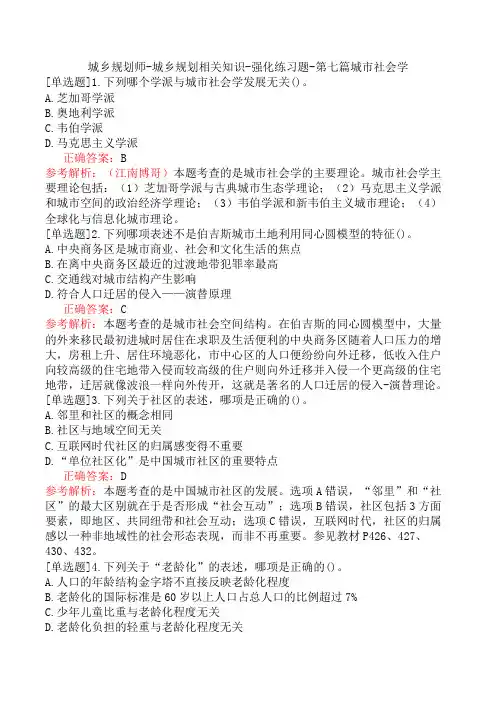 城乡规划师-城乡规划相关知识-强化练习题-第七篇城市社会学