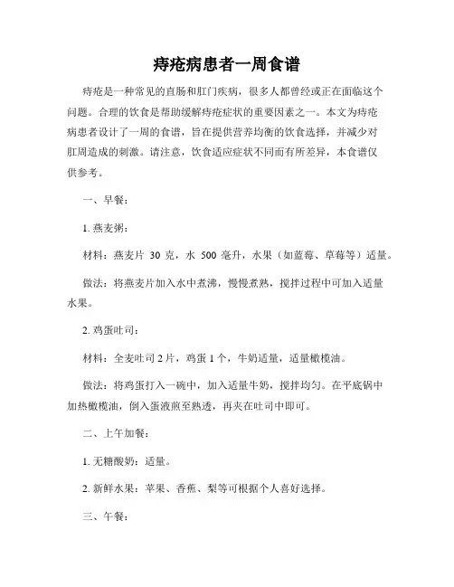 痔疮病患者一周食谱