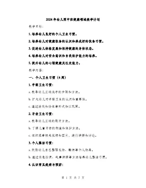 2024年幼儿园中班健康领域教学计划（2篇）