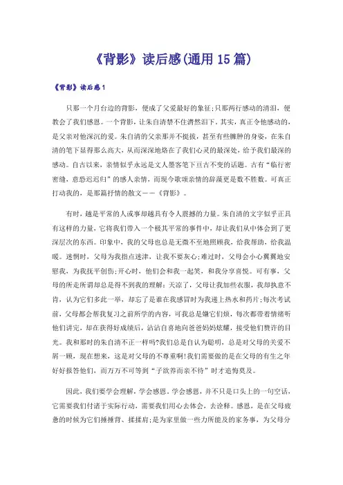 《背影》读后感(通用15篇)_3