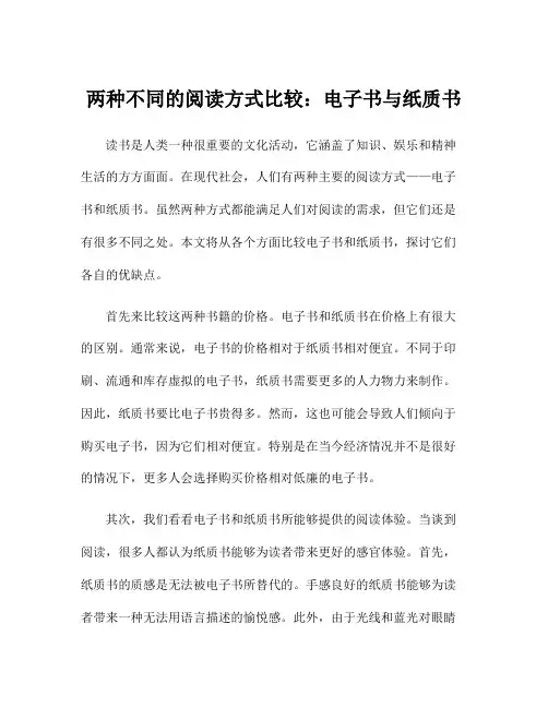 两种不同的阅读方式比较：电子书与纸质书