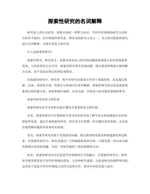 探索性研究的名词解释